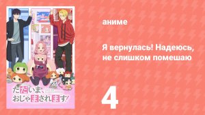 Я вернулась! Надеюсь, не слишком помешаю 4 серия (аниме-сериал, 2026)