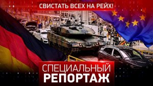 Свистать всех на рейх!