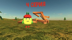 теле апокалипсис 4серия