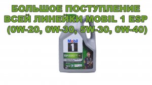 ЛЕГЕНДА СНОВА В СТРОЮ! Большое поступление всей линейки MOBIL 1 ESP (0W-20, 0W-30, 5W-30, 0W-40)
