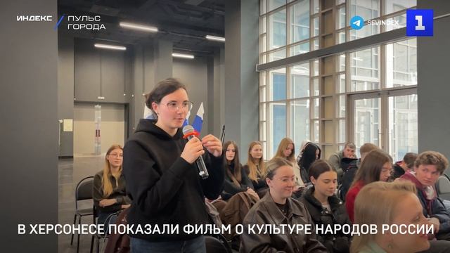 В Херсонесе показали фильм о культуре народов России