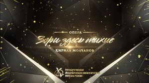 Опера «Зори здесь тихие» (Екатерина ЧУДОТВОРОВА)