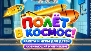 Полёт в космос! 🚀 Ракета и игры для детей 🌌 Развивающий мультфильм