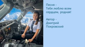 Тебя люблю всем сердцем, родная