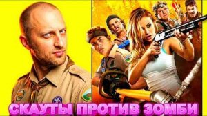 Зубарев смотрит 'СКАУТЫ ПРОТИВ ЗОМБИ'