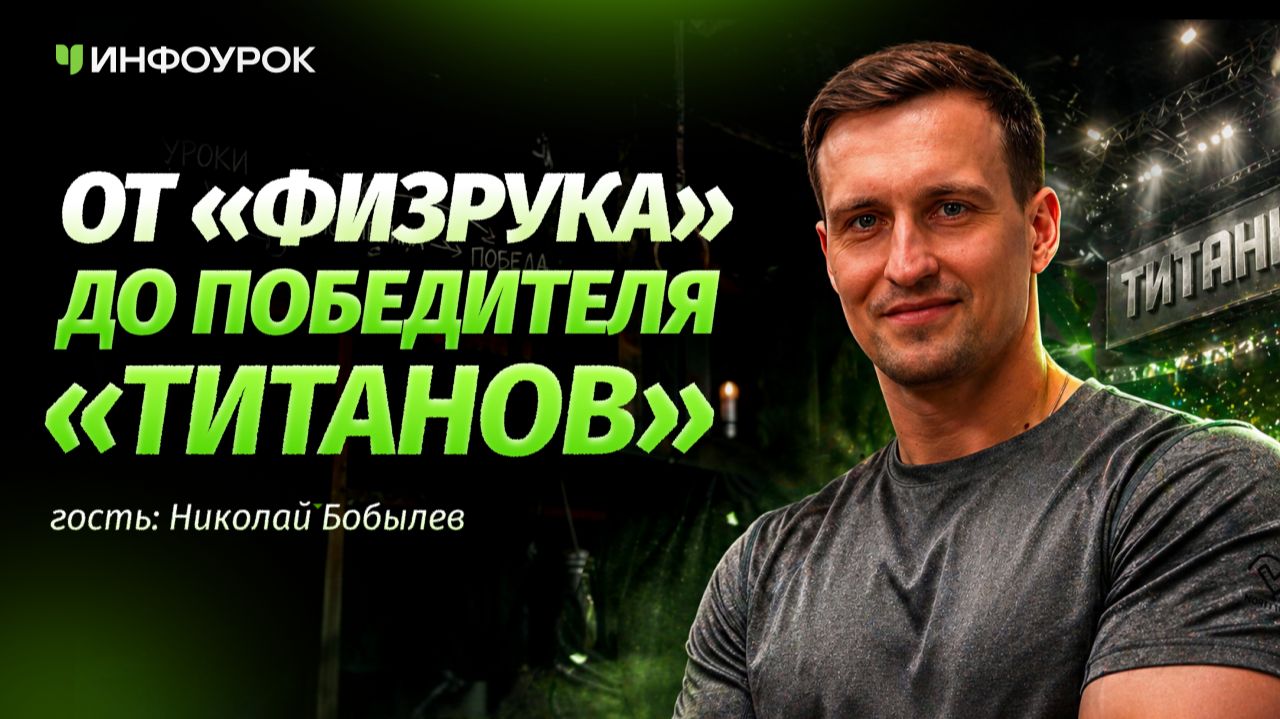 Николай Бобылев: от учителя физкультуры до победителя шоу "Титаны"