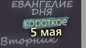 5 мая Вторник Евангелие дня 2026 короткое!