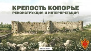 КОПОРСКАЯ КРЕПОСТЬ 🚩: 4 ИЛИ 6 БАШЕН? РАЗБОР И СКРЫТАЯ ИСТОРИЯ