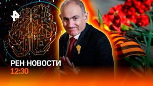 Вторая попытка Трампа / Саммит ЕС в Армении / Черный список антиваксеров / РЕН Новости 4.05, 12:30