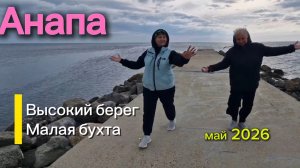 04-05.Что творится в Анапе?Обстановка на Высоком берегу. Малая бухта.Бани.