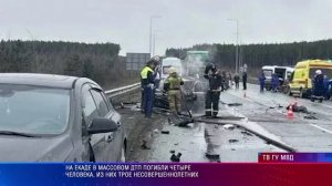 На ЕКАДе в массовом ДТП погибли четыре человека, из них трое несовершеннолетних