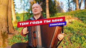 Три года ты мне снилась… На баяне эта песня звучит особенно