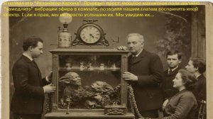 В середине XIX века  нашли устройство способное связаться с другим миром