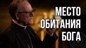 Подлинная обитель Бога