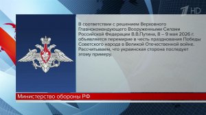 Россия объявила перемирие 8 и 9 мая в честь празднования Дня Победы.