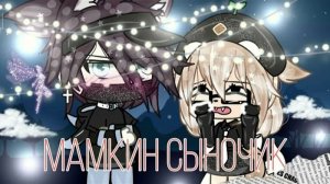 Озвучка мини фильма *Мамкин сыночик*/гача лайф/гача клуб.