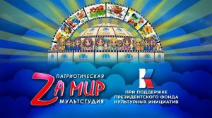 Мультфильм «Маша и дорога к единству»