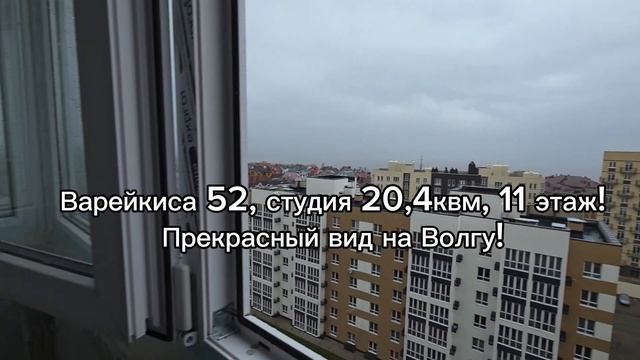 Ульяновск Варейкиса 52, 11 этаж