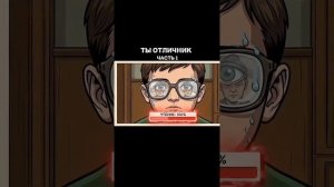 Ты отличник и это вся твоя жизнь