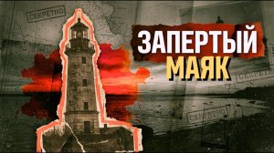 ЗАПЕРТЫЙ МАЯК [АУДИОКНИГА/ДЕТЕКТИВ]