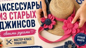 Аксессуары из старых джинсов | Ручная работа, дизайн и экология