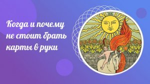 Когда и почему не стоит брать карты в руки. Вопросы Тарологу.