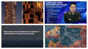 Эфир 04.05.2026. Москва накануне 9 мая. БПЛА «Пародия» над У. Трамп, Иран, Ормуз. Новый главком ВКС