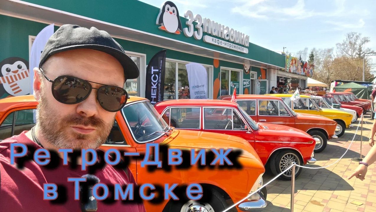 Ретро-Движ в Томске 1 мая 2026 года смотреть онлайн