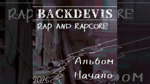 Backdevis - Давно(2026)