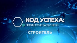Строитель