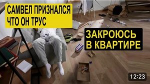 САМВЕЛ АДАМЯН, ОБЗОР ОТ СК, САМВЕЛ ЗАКРОЕТСЯ В КВАРТИРЕ, ПОДОПЫТНЫЙ КРОЛИК ДЛЯ ПСИХОЛОГА..