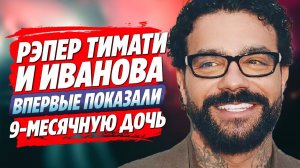 Тимати и Иванова впервые показали лицо дочери Эммы 🔥 Новости Шоу Бизнеса