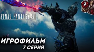 Final Fantasy 16. Игрофильм (PS5, русские субтитры) #7 (10)