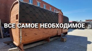 Все самое необходимое! Баня Квадро 5.5 метров
