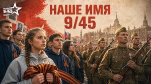«Наше имя 9/45» - клип ко Дню Победы | Победа 9/45