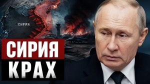 Сирийский капкан почему фронт рухнул и чем это грозит России