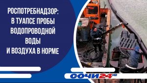 Роспотребнадзор: в Туапсе пробы водопроводной воды и воздуха в норме