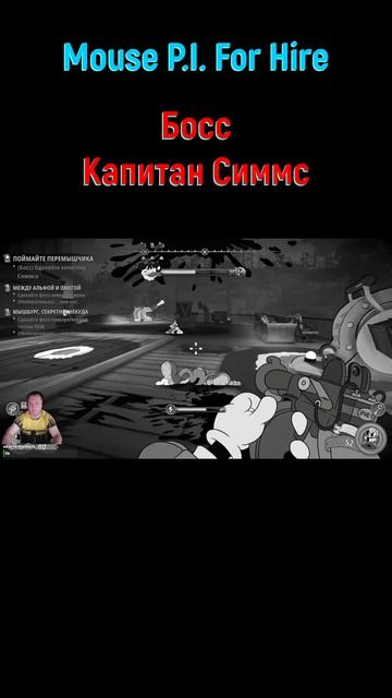 Капитан Симмс #shorts #mousepiforhire #mousepiforhireпрохождение #детективмаус #боссфайт #bossfight