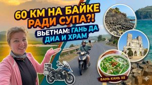 Проехали 60 км ради ТАРЕЛКИ СУПА? 🍜 Путешествие по Вьетнаму на байке.