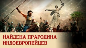 Найдена прародина индоевропейцев