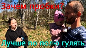 Лучше по полю гулять чем в пробках стоять. Восстановление после поездки в Питер с помощью гектаров.
