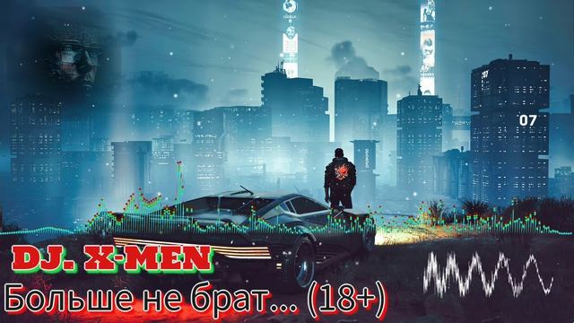 DJ. X-MEN Больше не брат (18+)