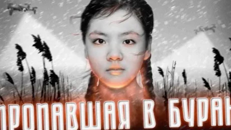 Пропавшая в буран Печальная история исчезновения Айлиты Ли