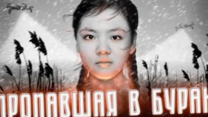 Пропавшая в буран Печальная история исчезновения Айлиты Ли