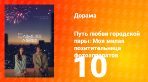 Путь любви городской пары: Моя милая похитительница фотоаппаратов 1 сезон 10 серия