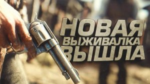 НОВАЯ ВЫЖИВАЛКА ВЫШЛА - СТРОЮ ФЕРМУ В 2026 - Cowboy Life Simulator