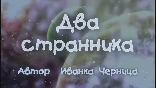 ДВА СТРАННИКА 2        Иванка Черница