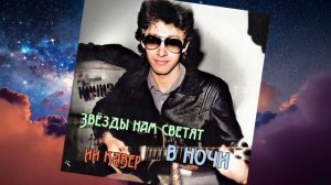 ЗВЁЗДЫ НАМ СВЕТЯТ В НОЧИ( Сергей Сарычев) - ИИ КАВЕР Neuroalchemist & Эдуард Шилец