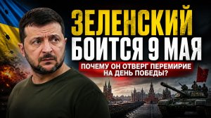 Зеленский боится 9 мая: почему он отверг перемирие на День Победы?