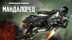 Мандалорец - 3 сезон 8 серия (сериал 2019) / The Mandalorian